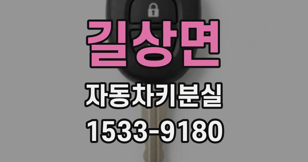 길상면 자동차키분실