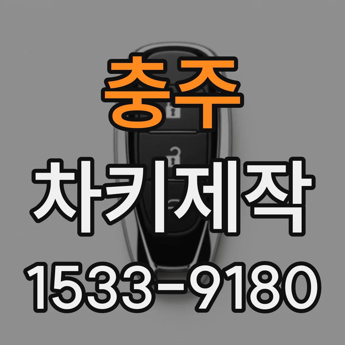 충주 차키제작
