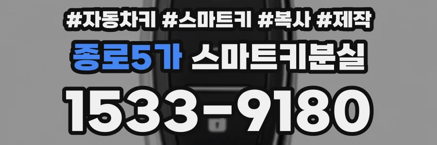 종로5가 스마트키분실