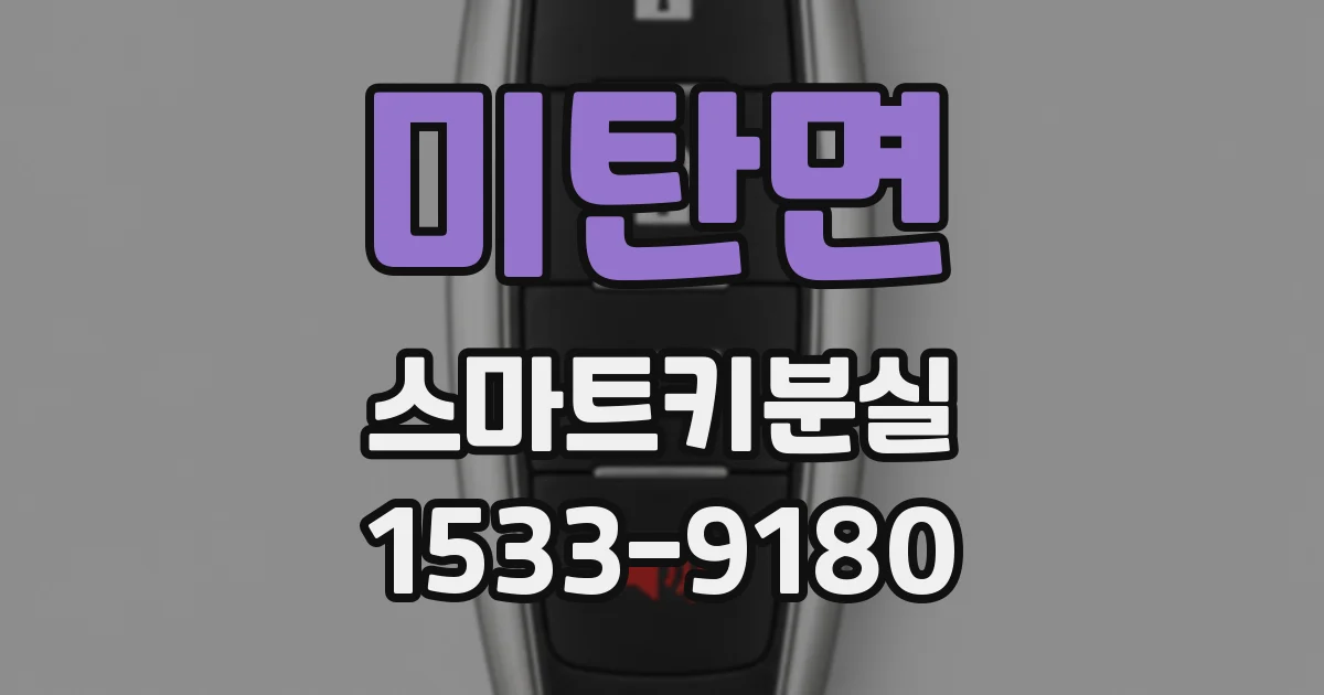미탄면 스마트키분실