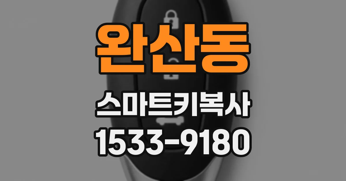 완산동 스마트키복사