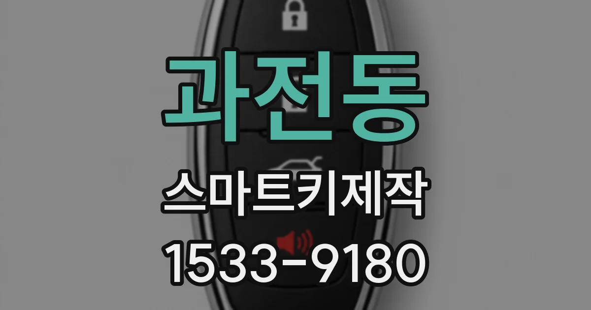 과전동 스마트키제작