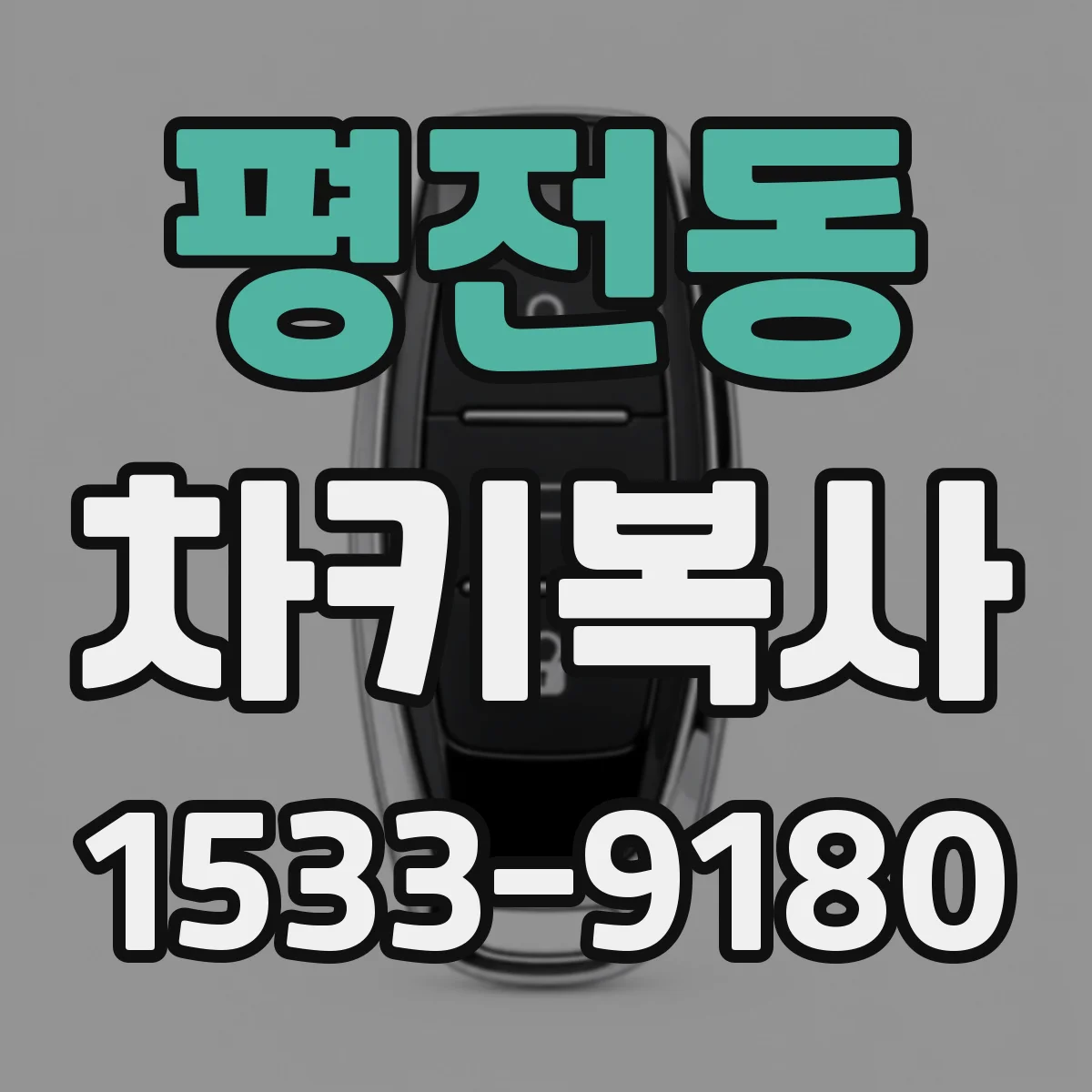 평전동 차키복사