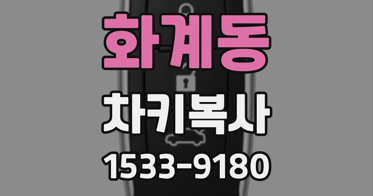 화계동 차키복사