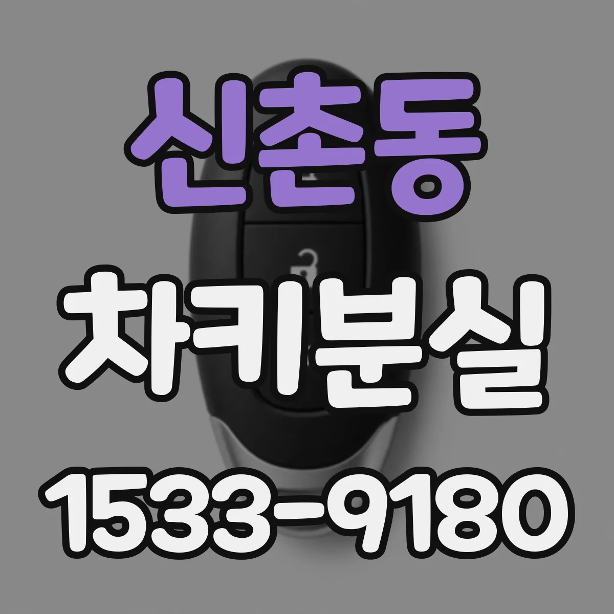 신촌동 차키분실