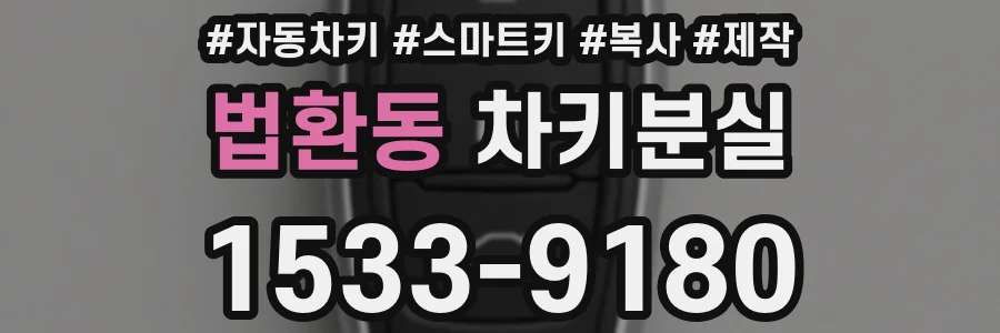 법환동 차키분실