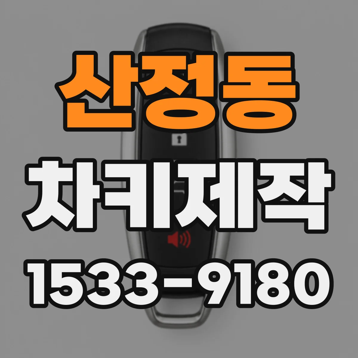 산정동 차키제작