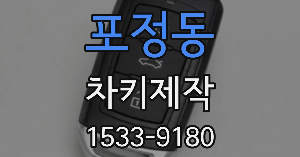 포정동 차키제작