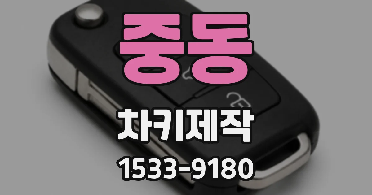 중동 차키제작