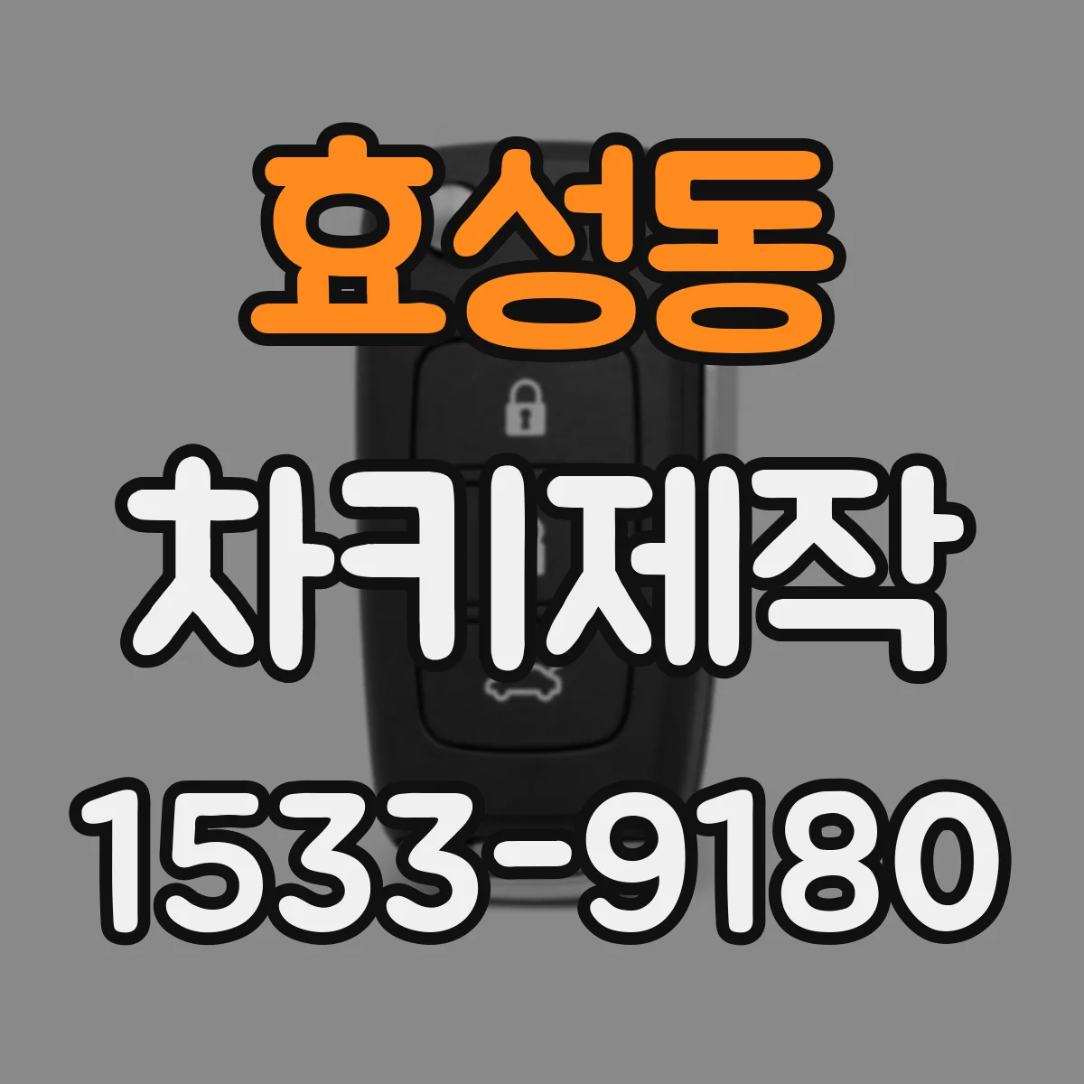 효성동 차키제작