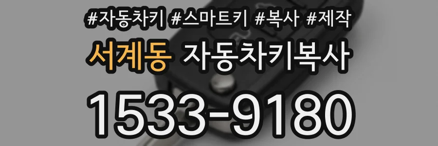 서계동 자동차키복사
