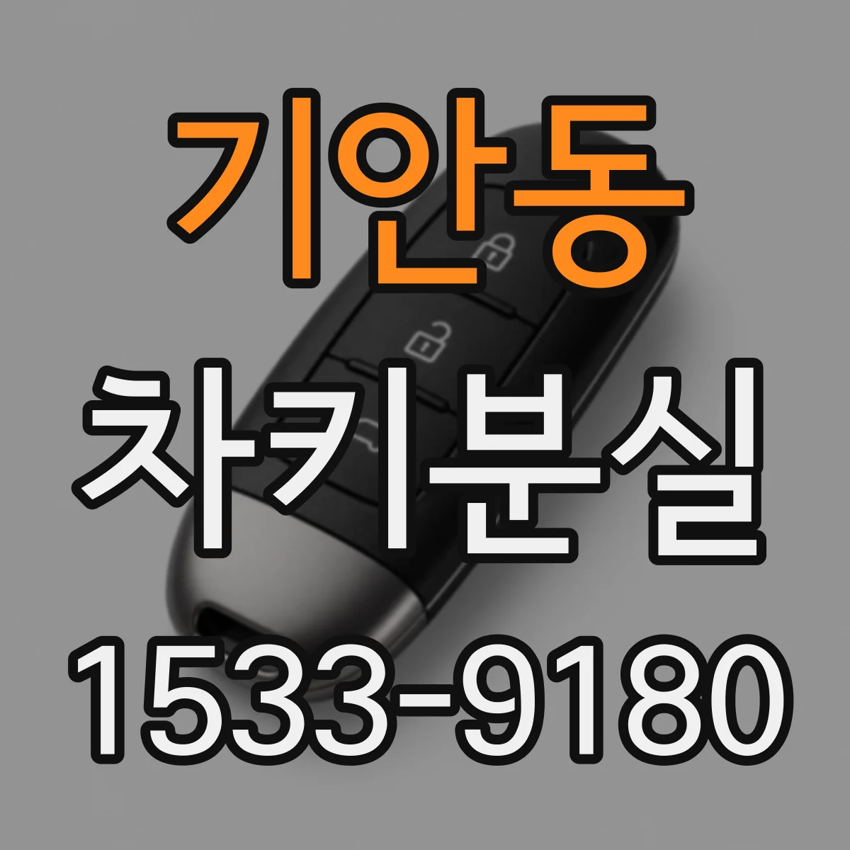 기안동 차키분실
