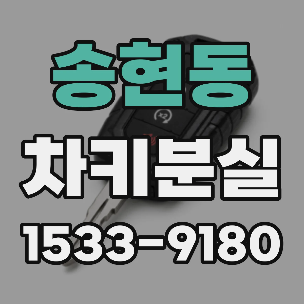 송현동 차키분실