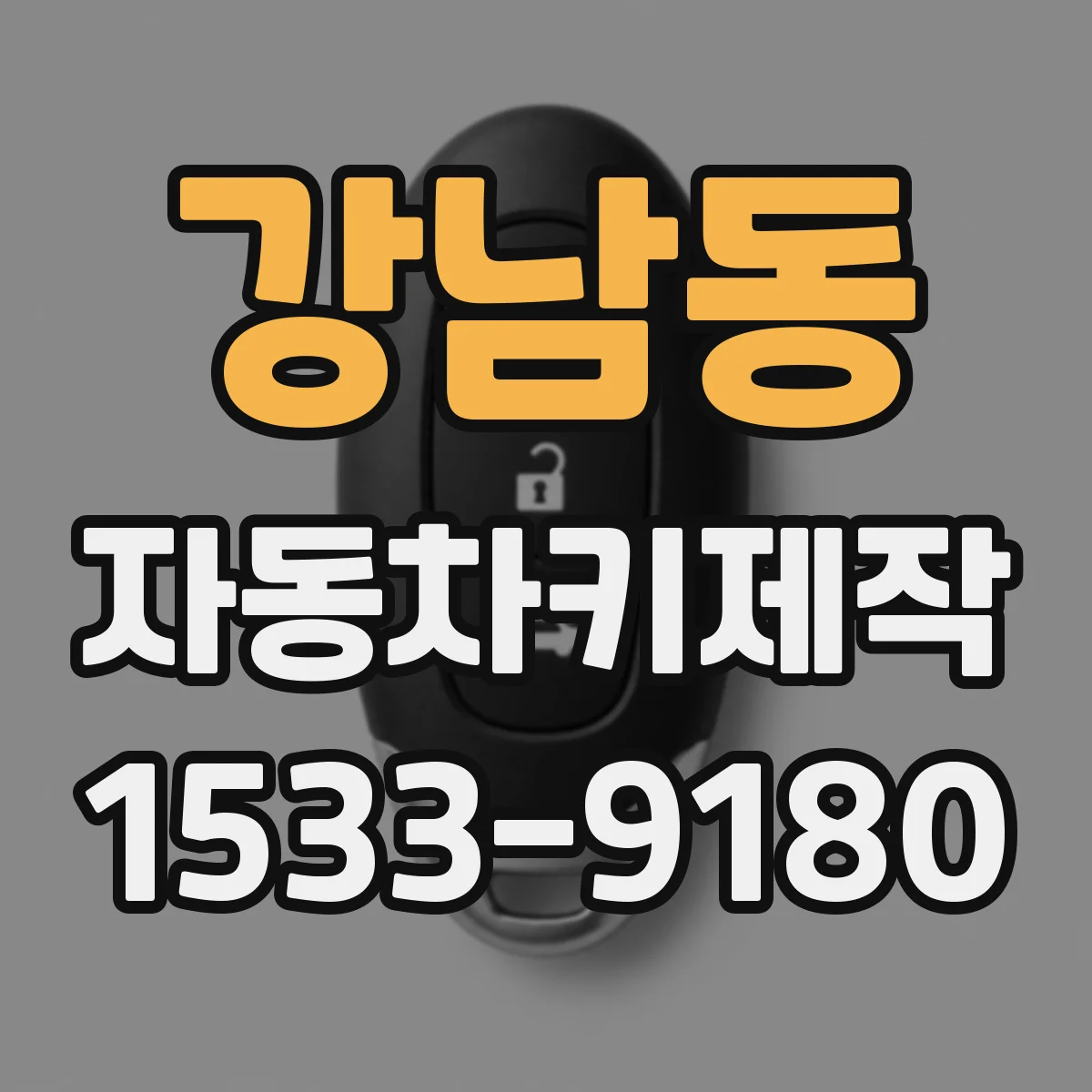 강남동 자동차키제작