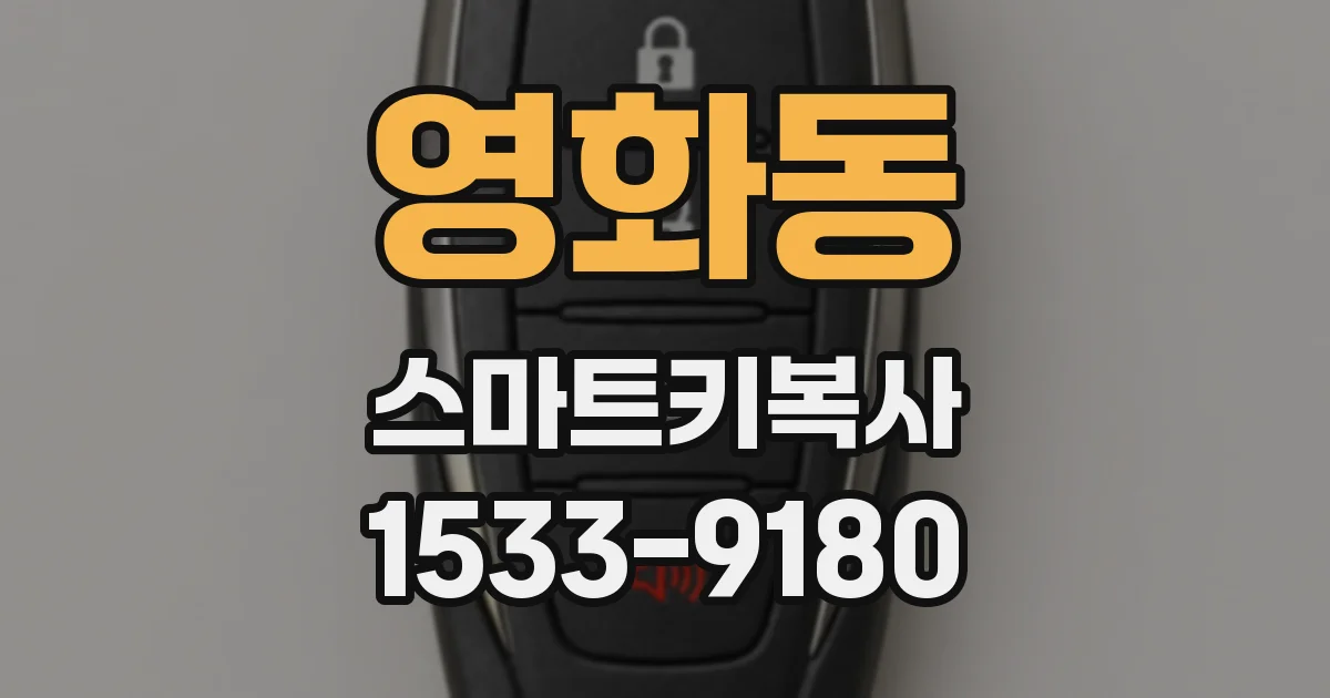 영화동 스마트키복사
