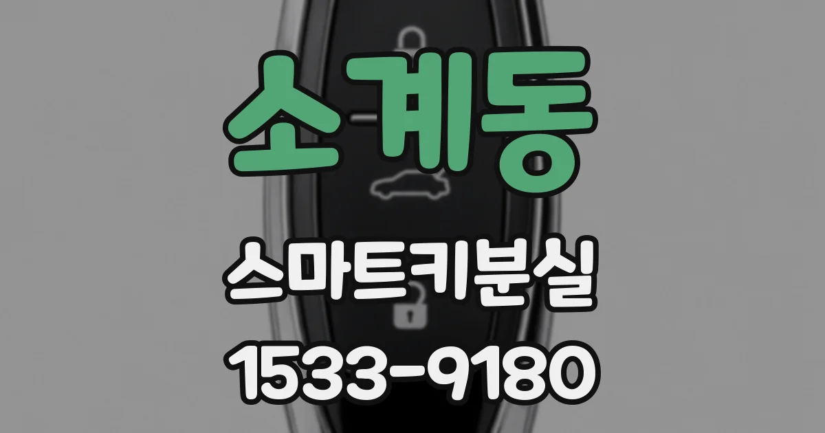 소계동 스마트키분실