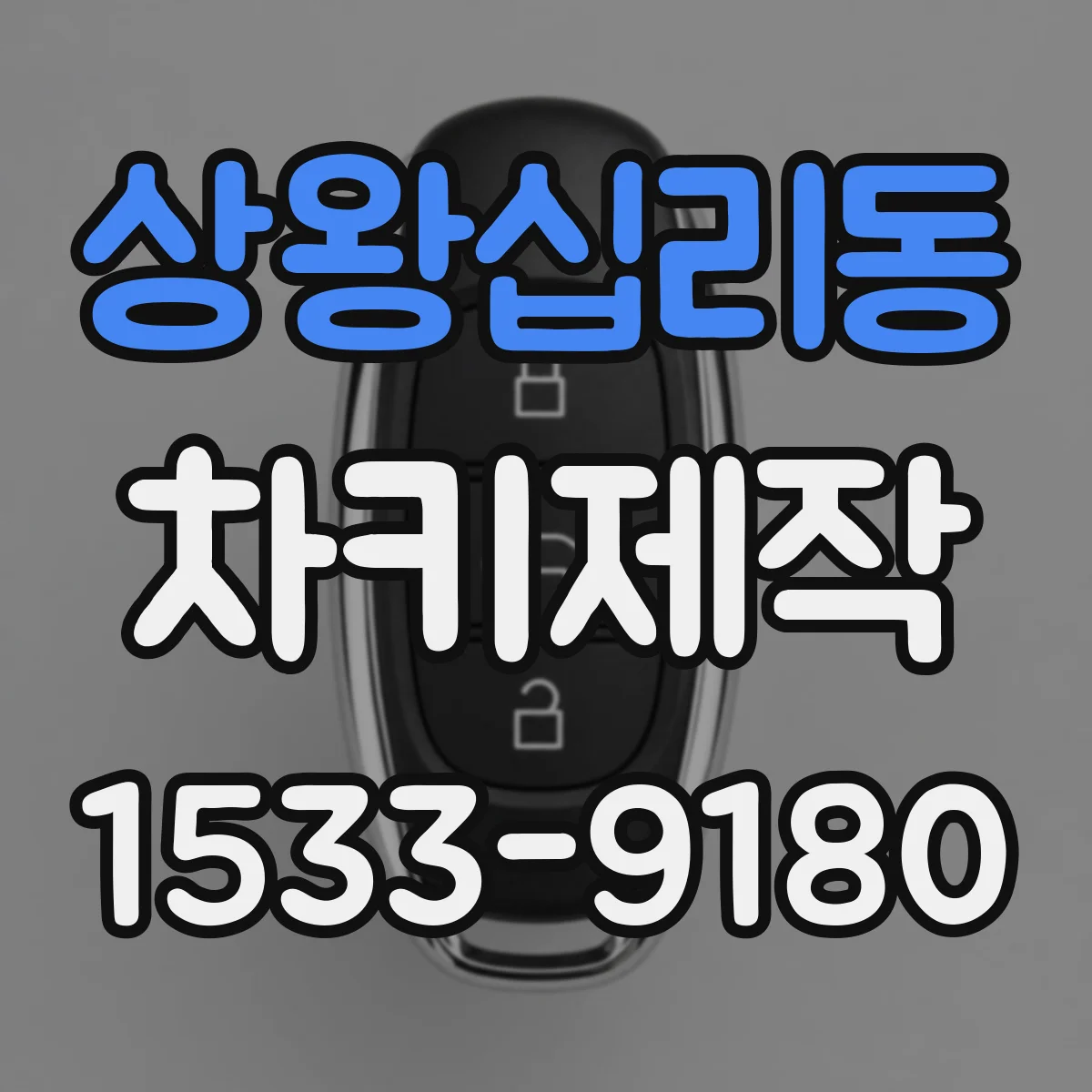 상왕십리동 차키제작