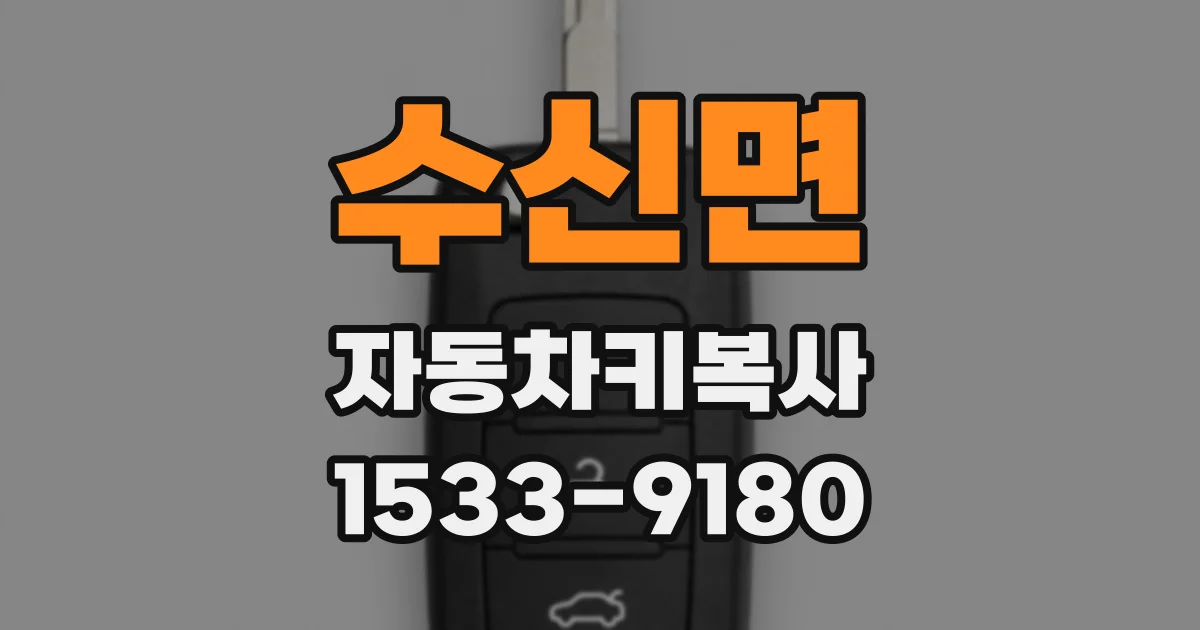 수신면 자동차키복사