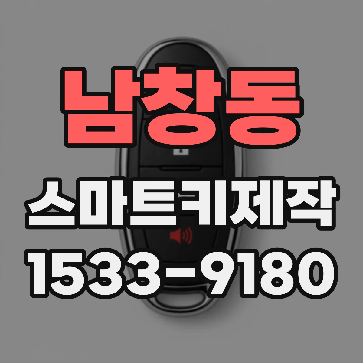 남창동 스마트키제작 원격시동 작동 범위 확인과 신호 세기 점검