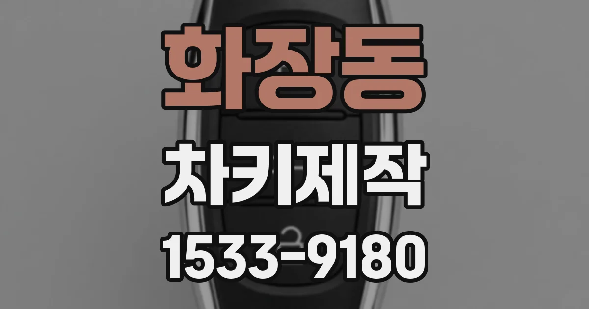 화장동 차키제작
