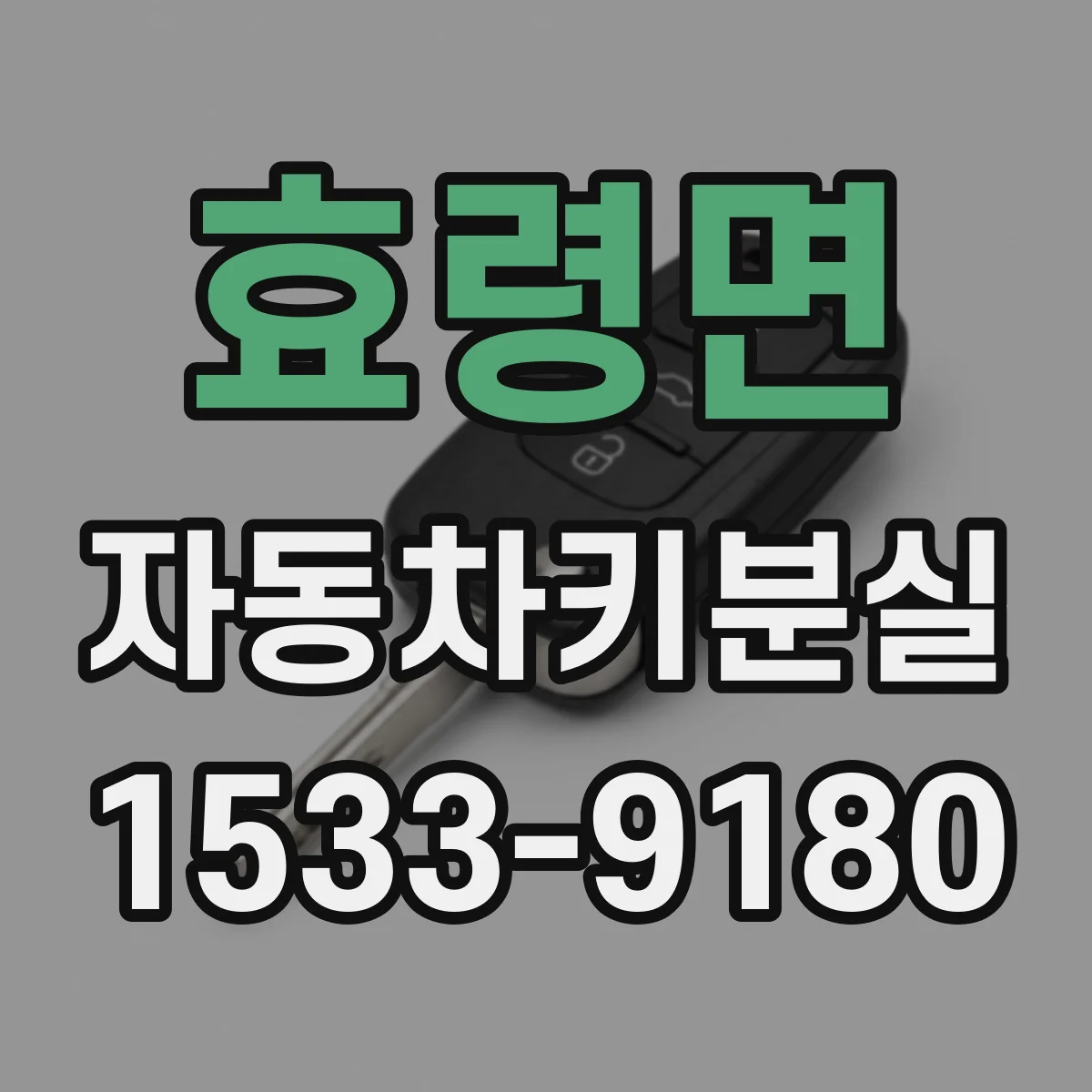 효령면 자동차키분실