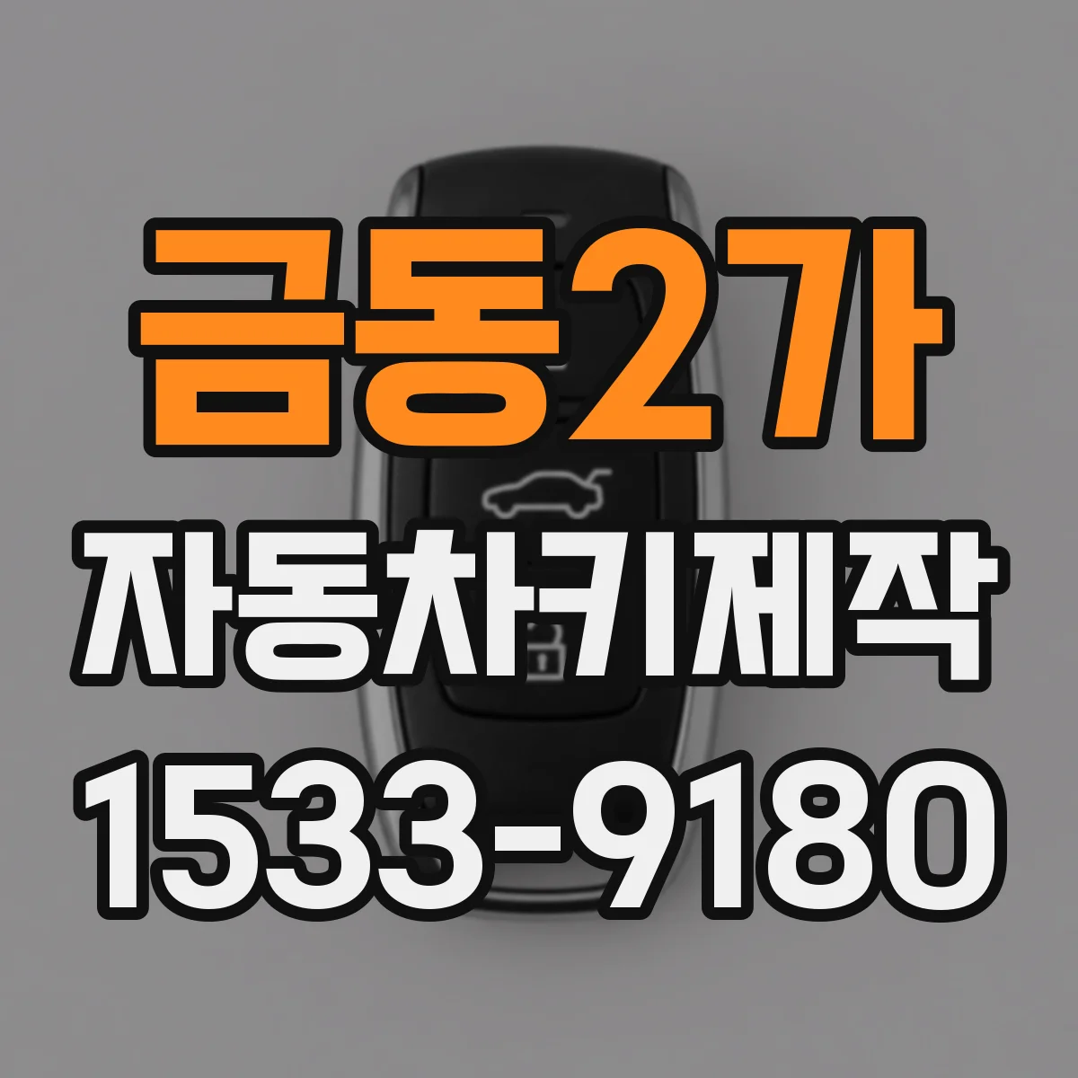 금동2가 자동차키제작