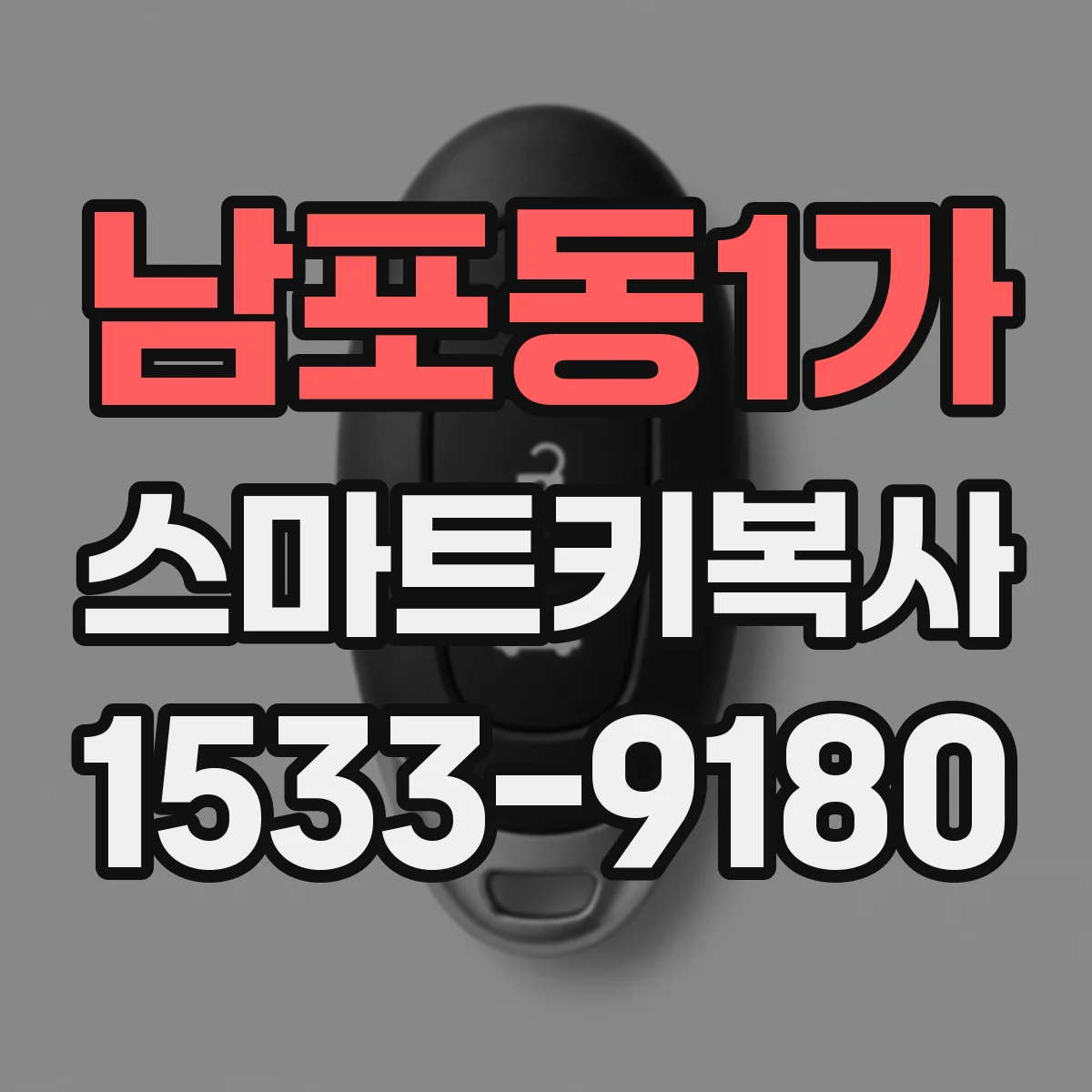 남포동1가 스마트키복사
