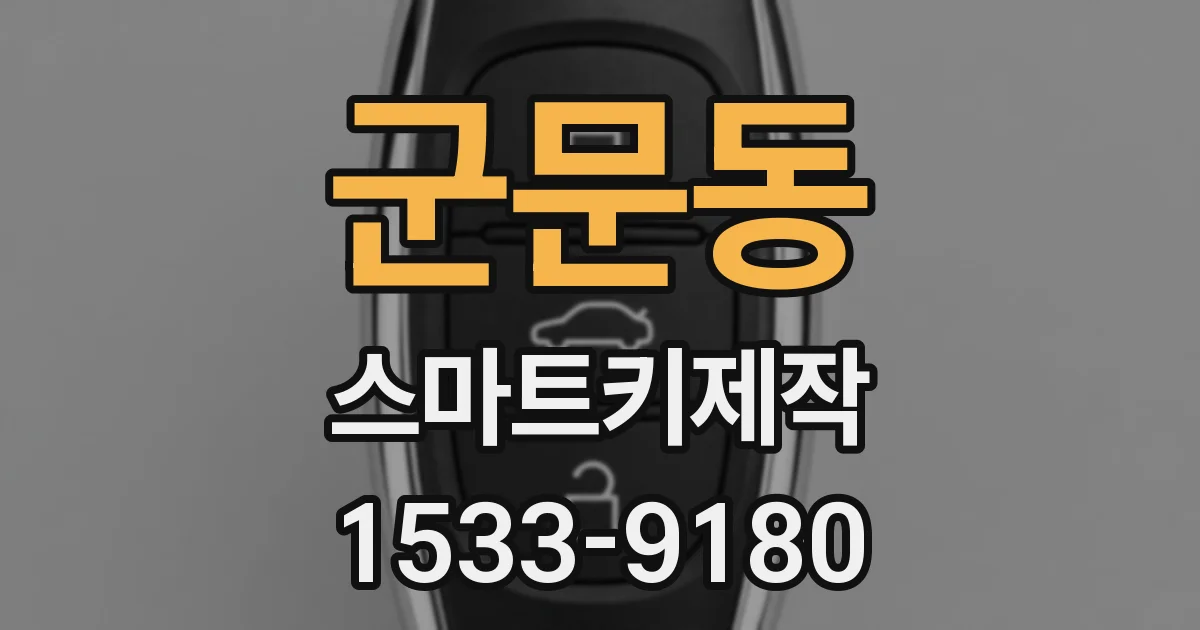 군문동 스마트키제작