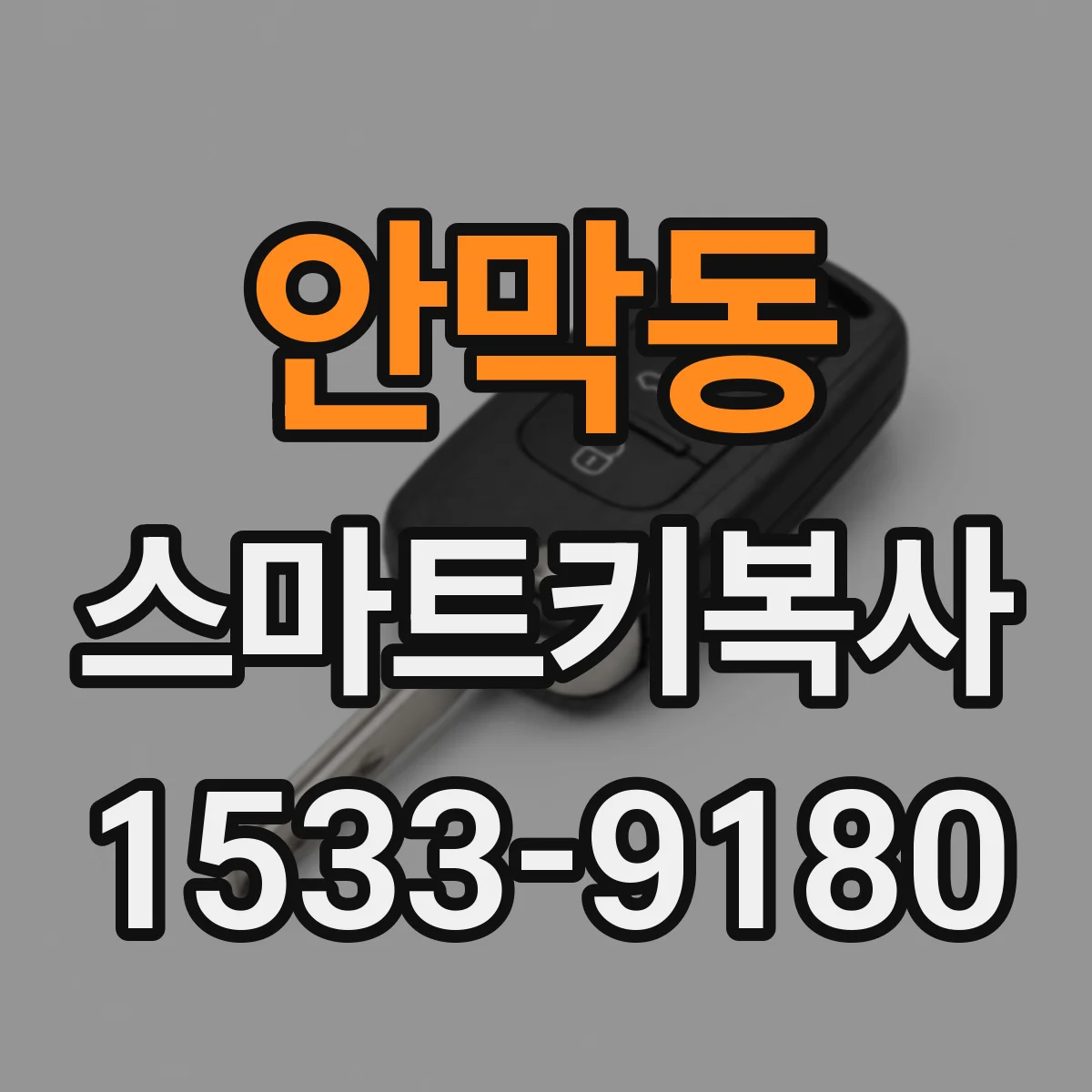 안막동 스마트키복사