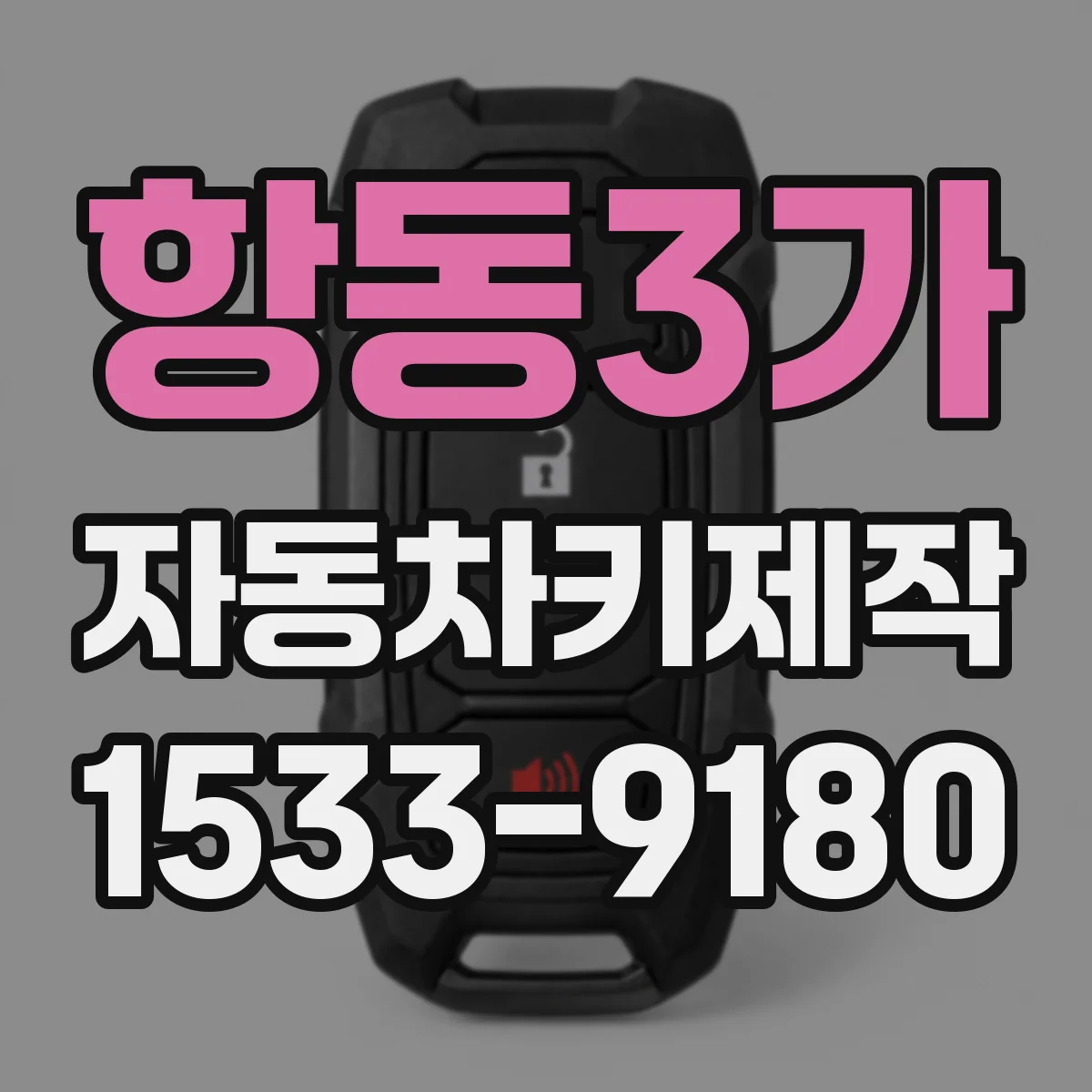 항동3가 자동차키제작