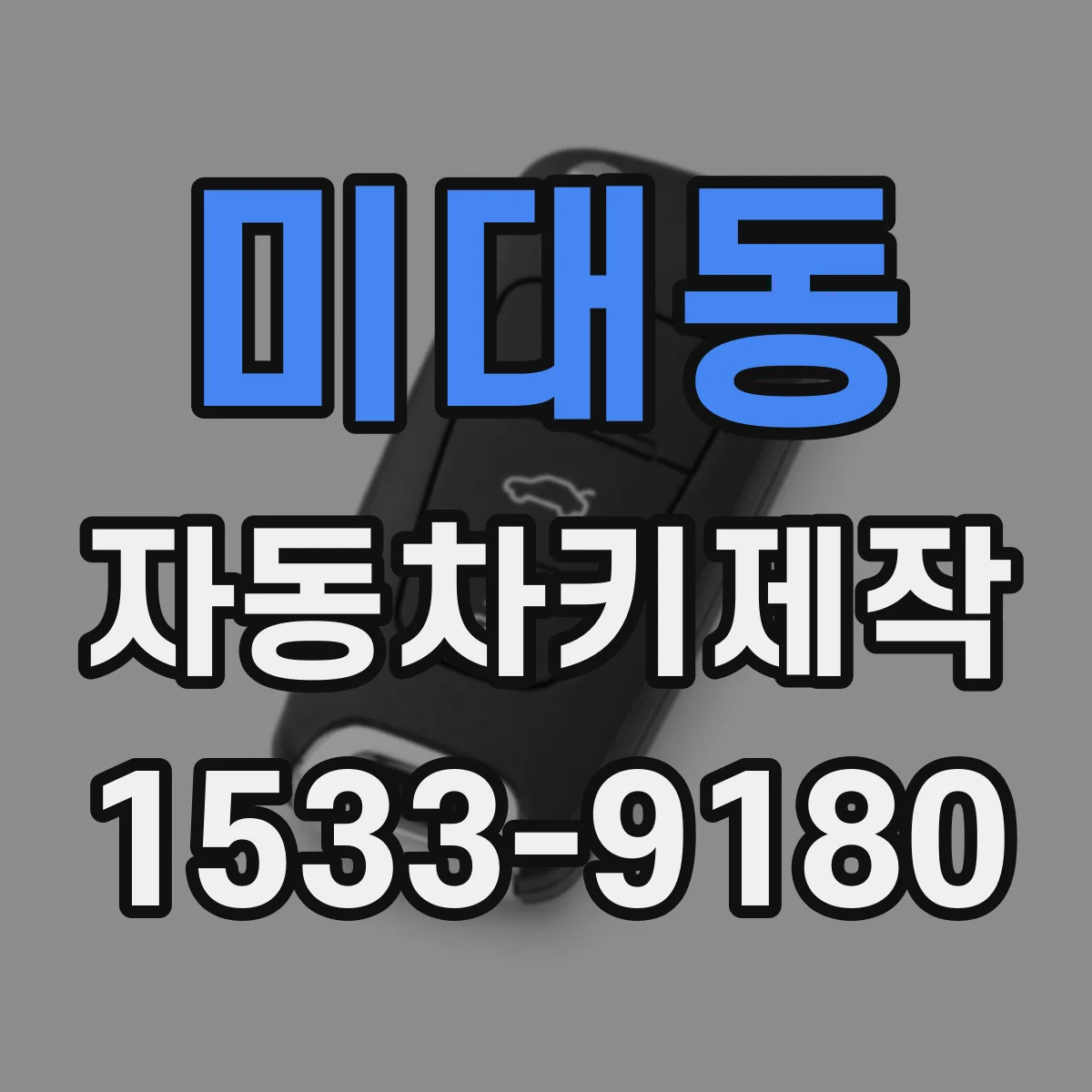 미대동 자동차키제작