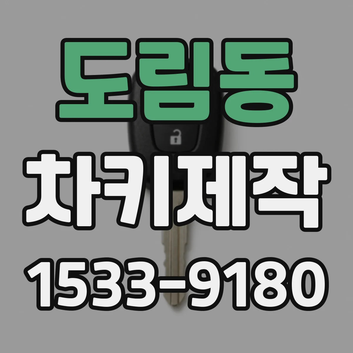 도림동 차키제작
