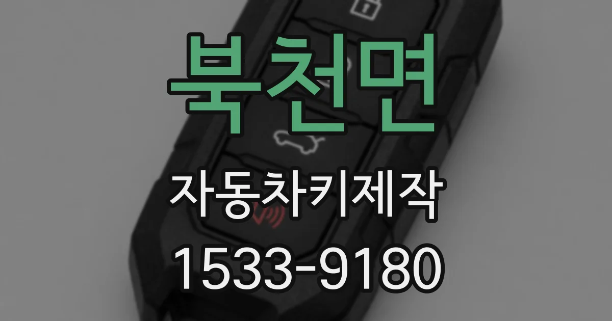 북천면 자동차키제작