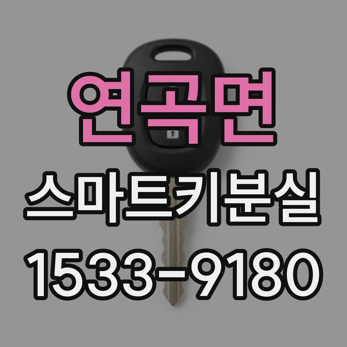연곡면 스마트키분실
