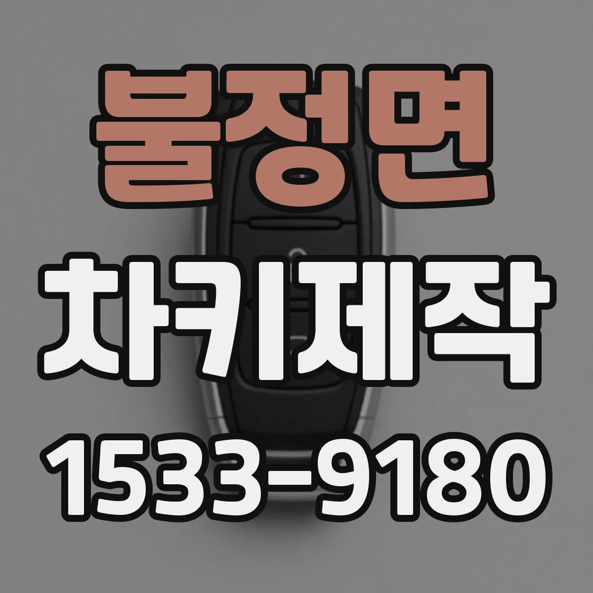 불정면 차키제작