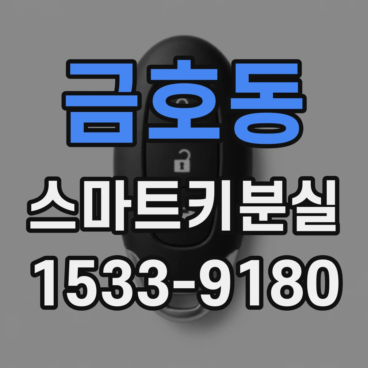 금호동 스마트키분실