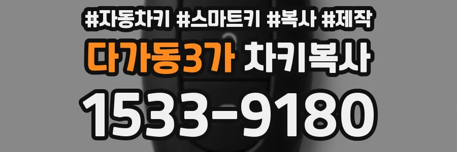 다가동3가 차키복사