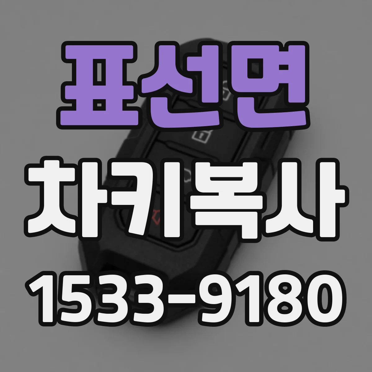 표선면 차키복사