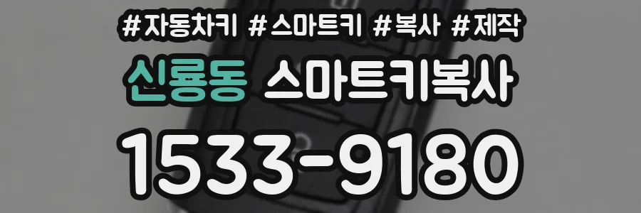 신룡동 스마트키복사