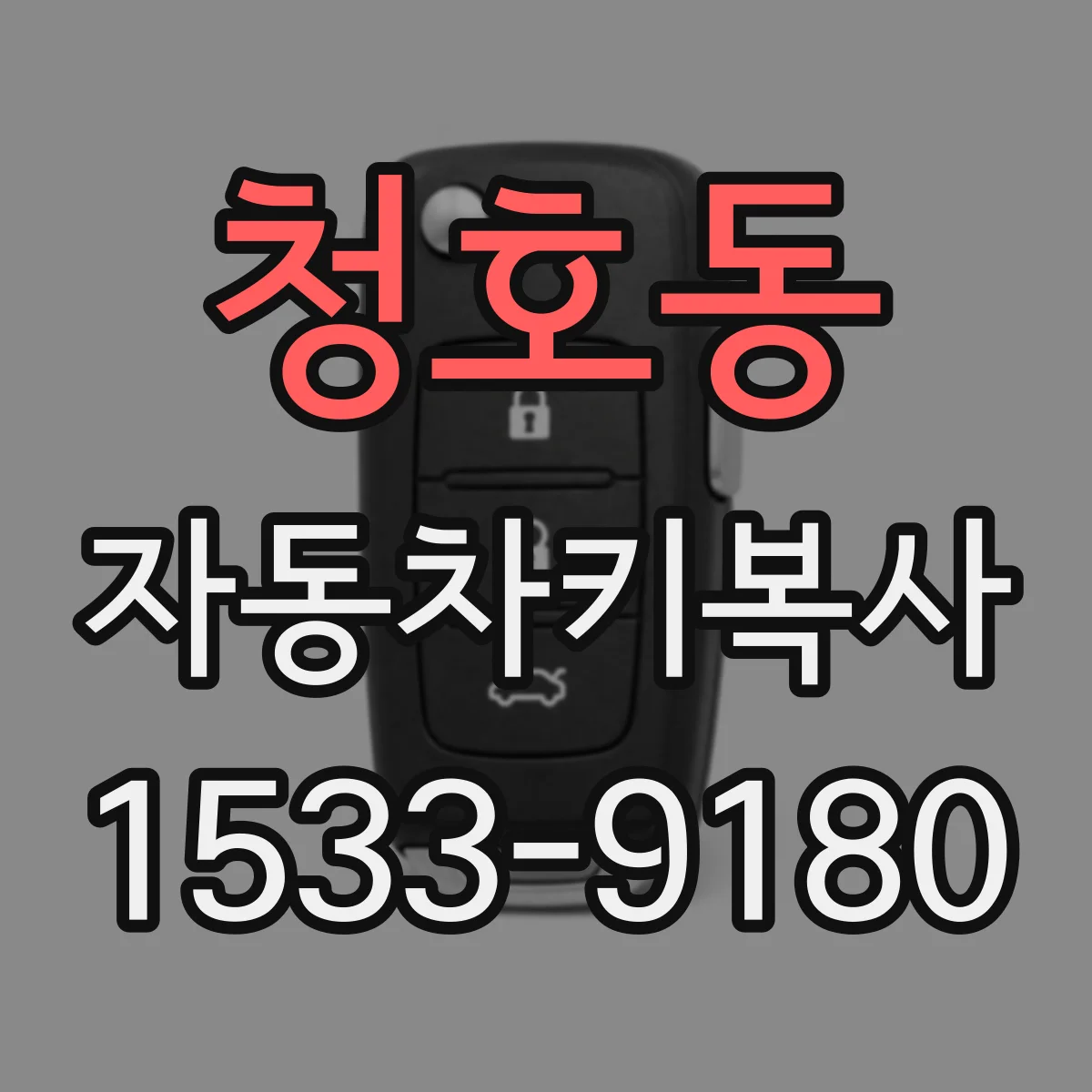 청호동 자동차키복사