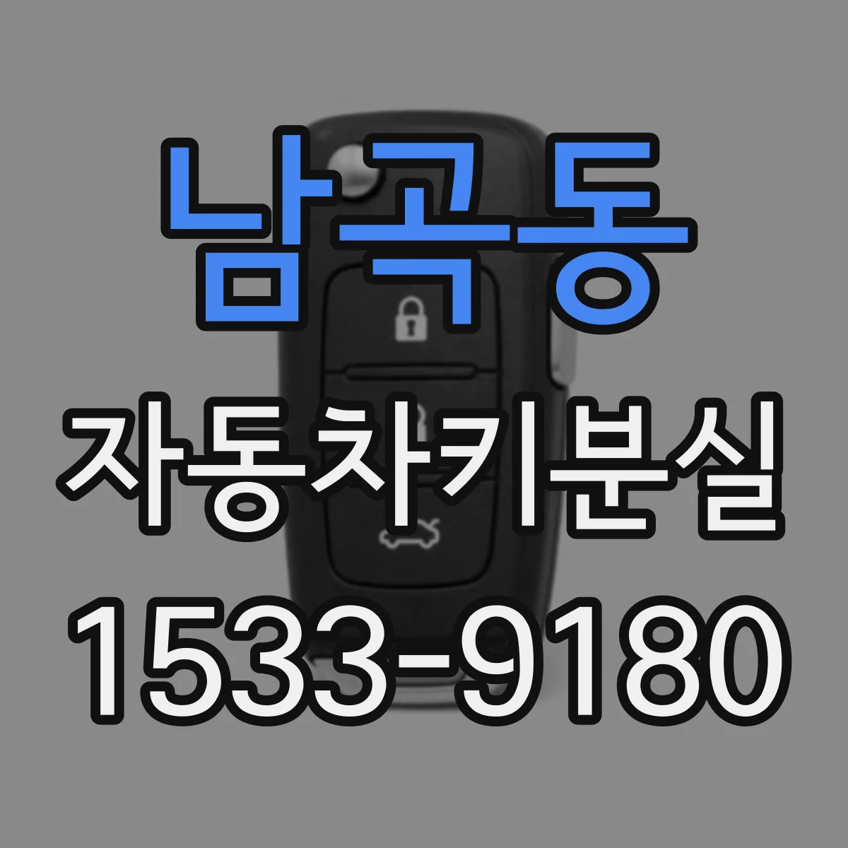 남곡동 자동차키분실