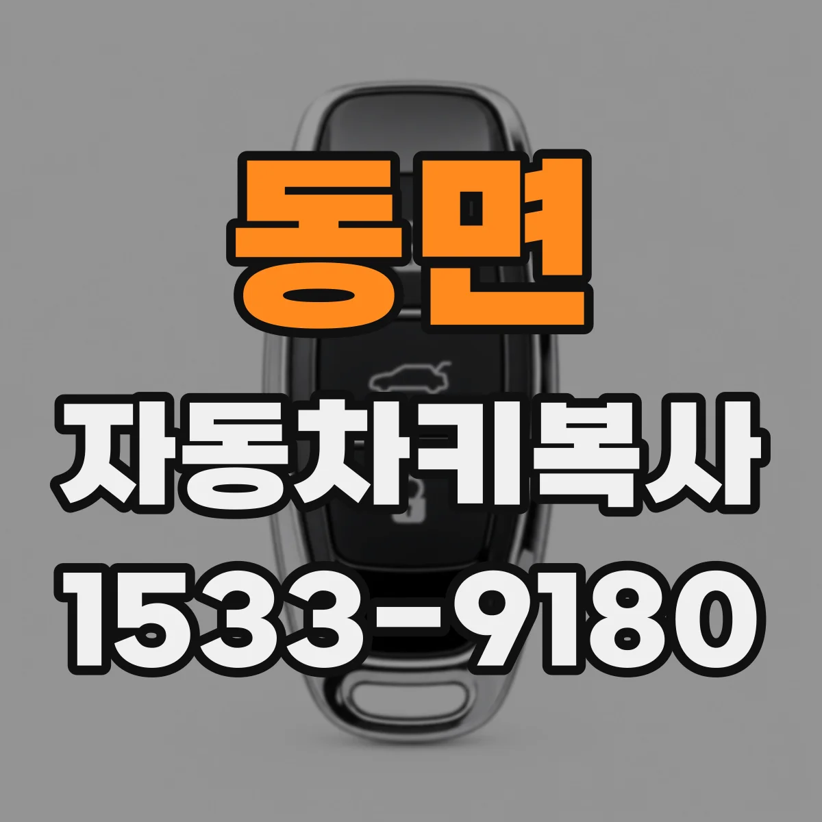 동면 자동차키복사
