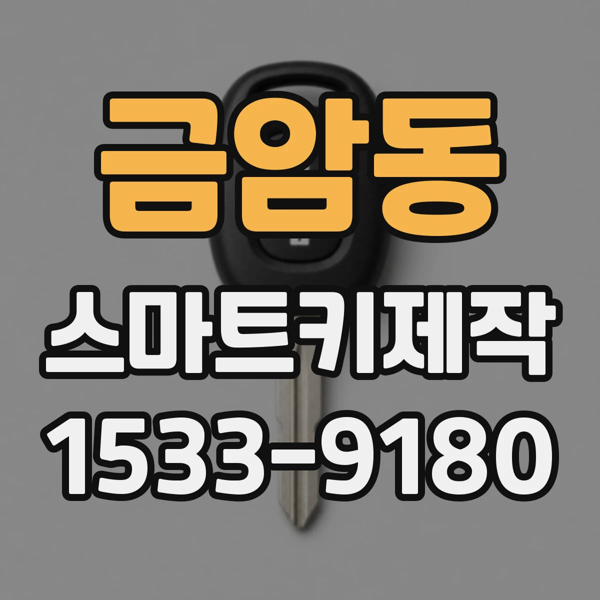 금암동 스마트키제작