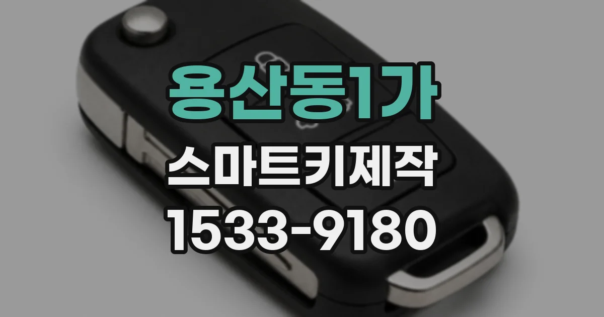 용산동1가 스마트키제작