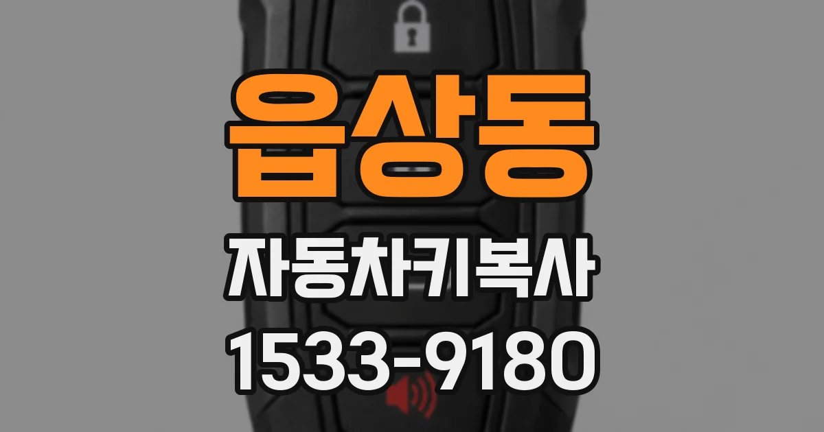 읍상동 자동차키복사