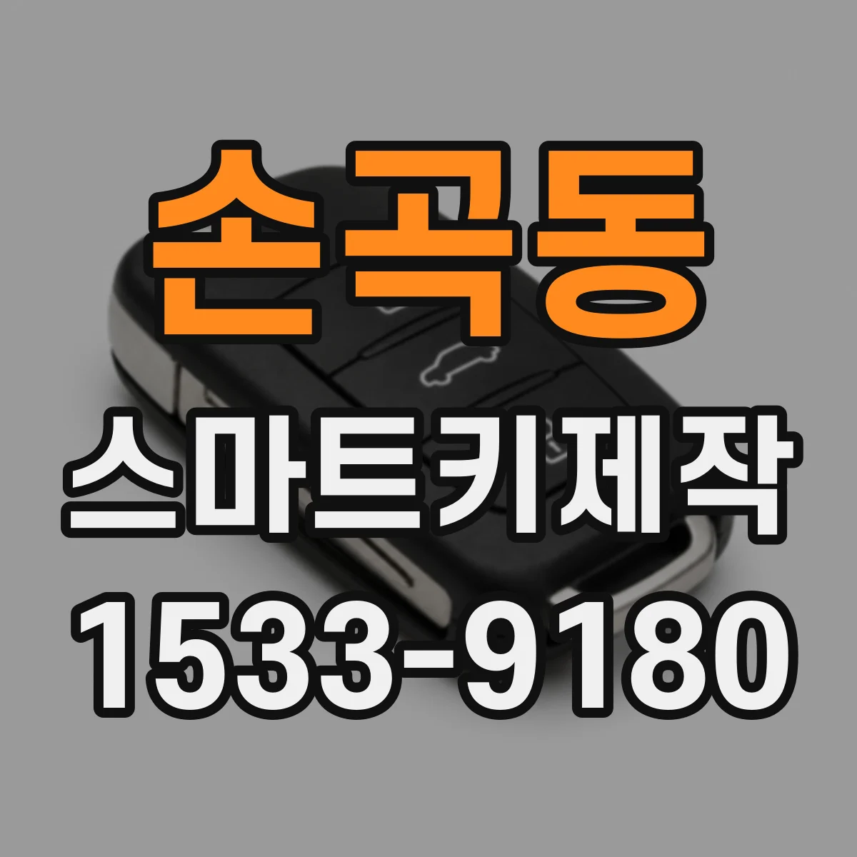 손곡동 스마트키제작
