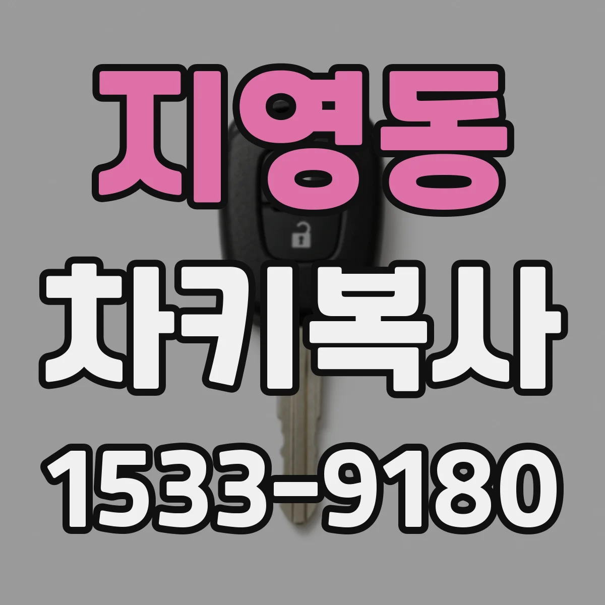 지영동 차키복사