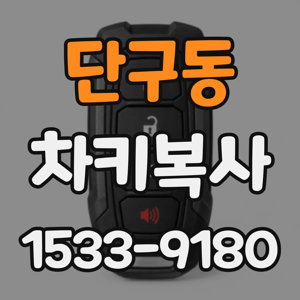 단구동 차키복사