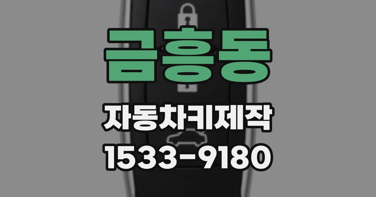금흥동 자동차키제작