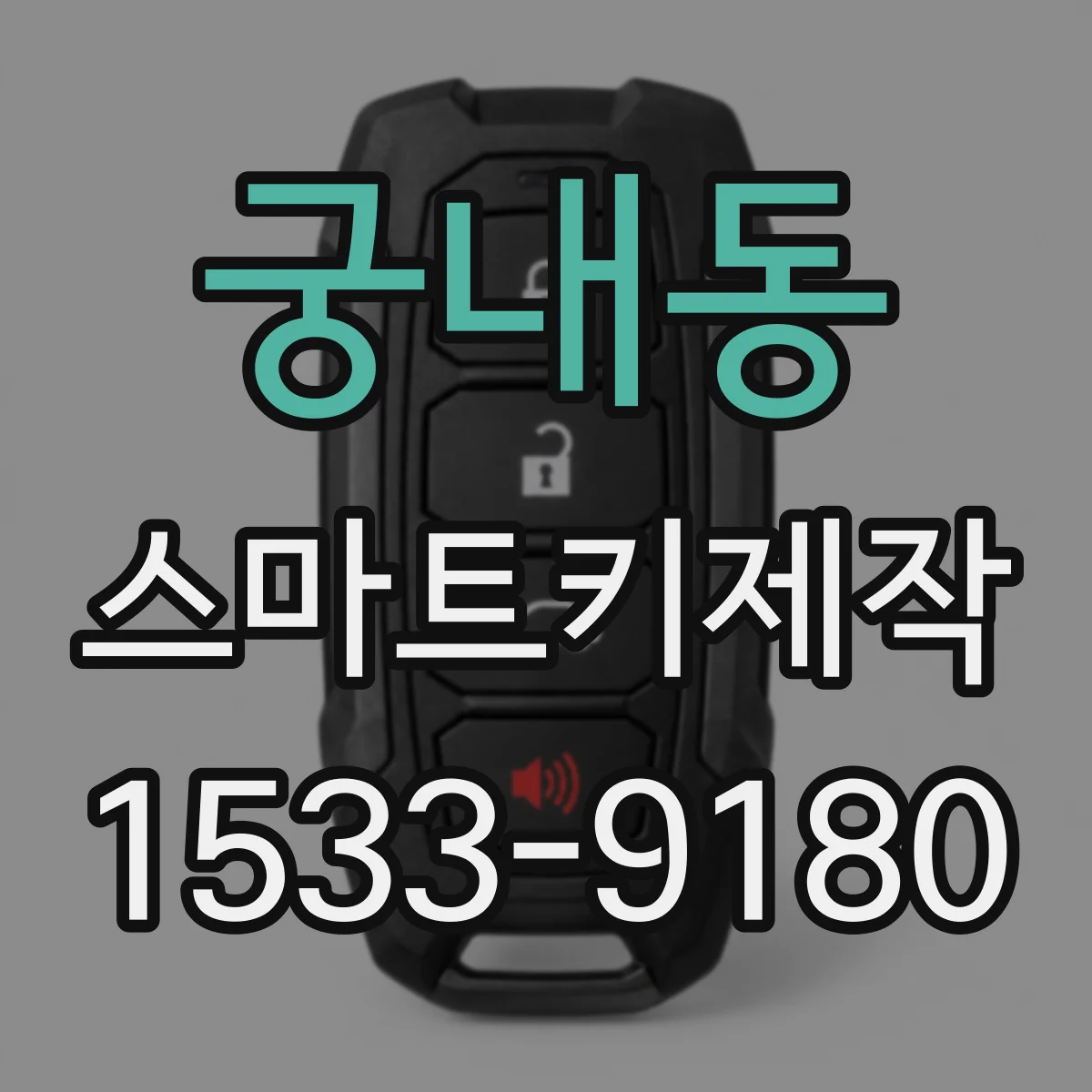 궁내동 스마트키제작